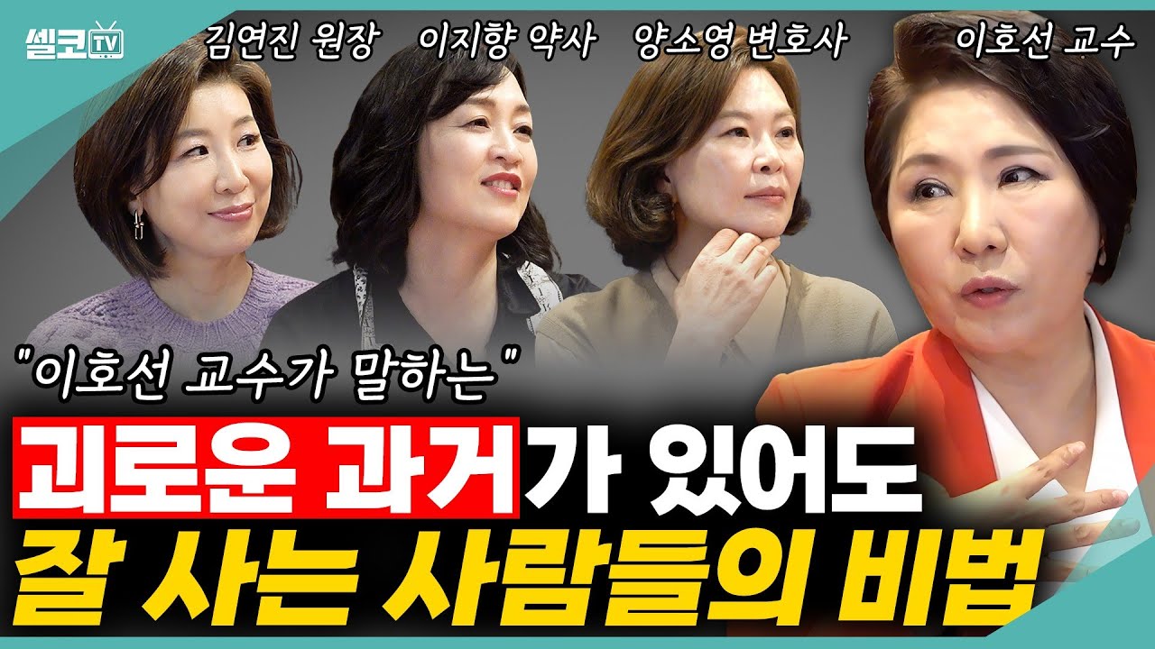 🩵나는 '컴플렉스 덩어리'! 이거 인정하고 받아들여야, 50세 이후 술~술 풀려요!(여네모 컴플렉스쳔) #이호선 #김연진 #이지향 #양소영 #여네모 #이혼숙려캠프 #호연지양