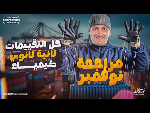 مراجعه كيمياء تانيه ثانوي شهر نوفمبر كيمياء تانيه ثانوي الترم الاول 2026