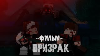 картинка: ПРИЗРАК - Minecraft фильм