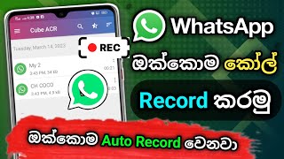 How to on whatsapp call recording Sinhala 2023 | whatsapp call recording 2023 | Whatsapp