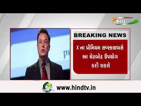 ઍલોન મસ્કઍ ઍક્સની આર્ટિફિશિયલ ઈન્ટેલિજન્સ ચેટબોટ ગ્રોક લોન્ચ કરવાની જાહેરાત કરી