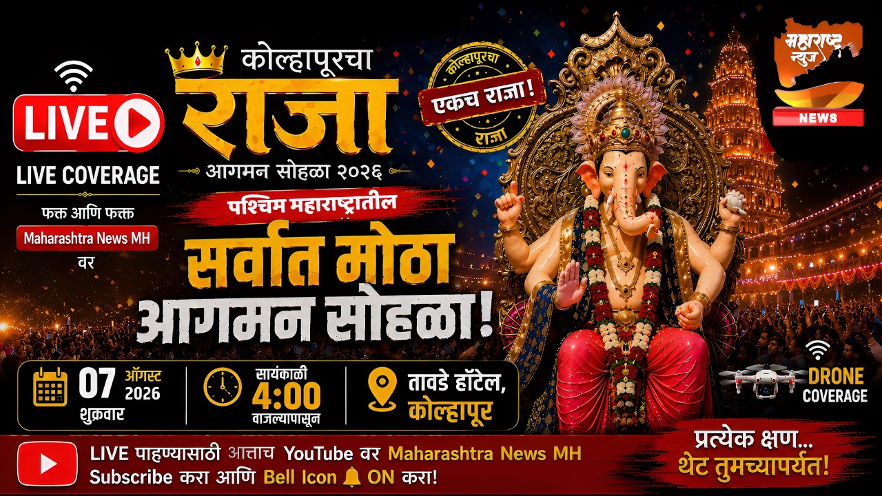 LIVE | कोल्हापूरचा राजा आगमन सोहळा २०२६ | Kolhapurcha Raja Agman Sohla | Maharashtra News MH | NEWS