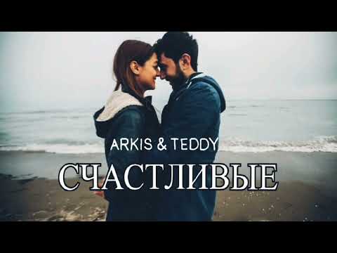 Arkis & Teddy — Счастливые | Премьера песни 2023