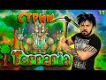 🔥это БАЙТ??🔥 Террария стрим, серьезно? Terraria 1.4 прохождение стримы