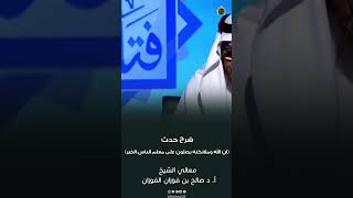 شرح حديث ان الله وملائكته يصلون على معلم الناس الخير#معالي_الشيخ أ.د صالح بن فوزان الفوزان