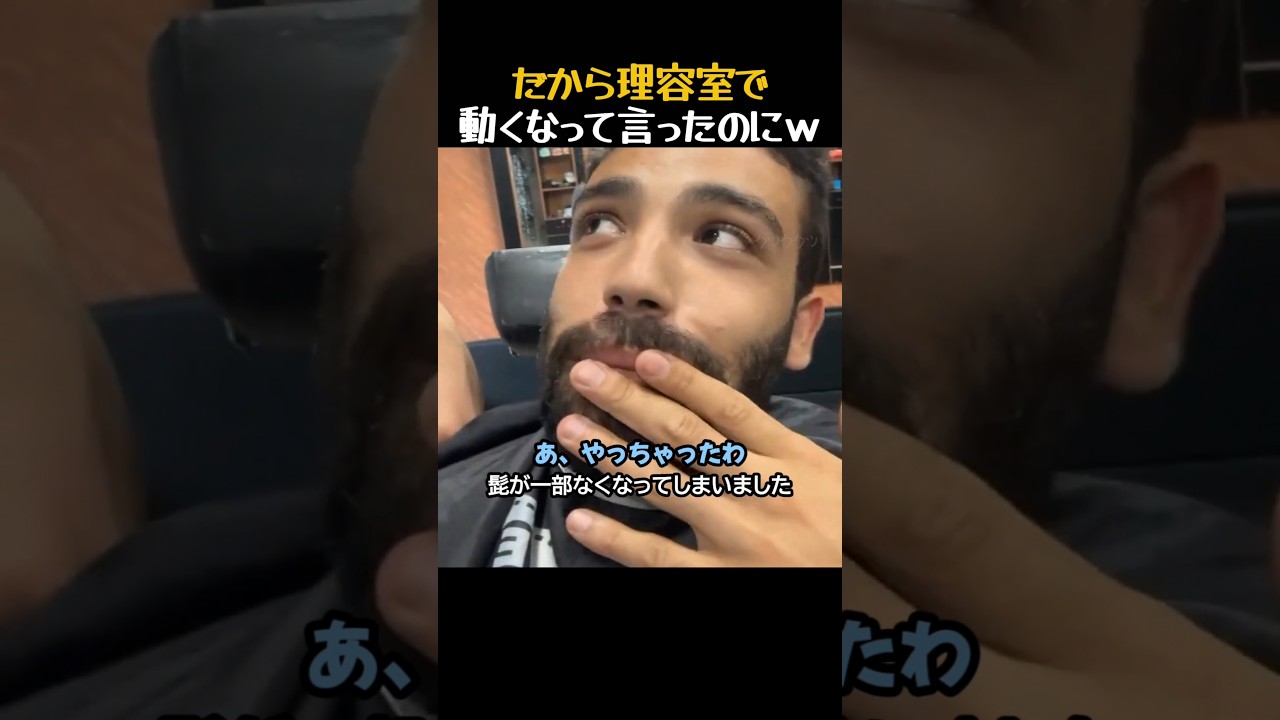 だから理容室で動くなって言ったのにw