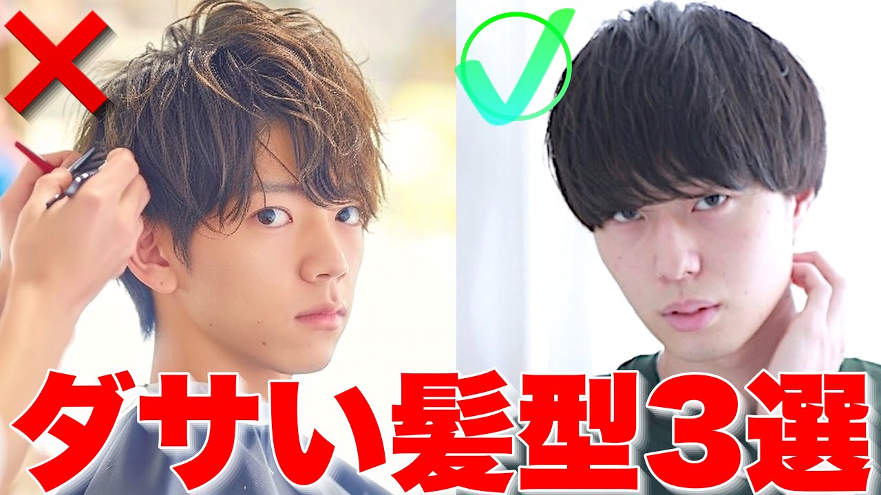 【男性編】これはダサい!時代遅れの髪型3選! YouTube