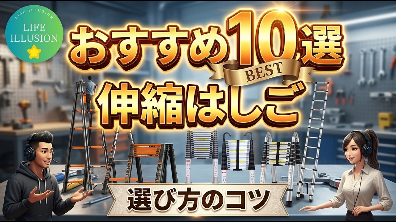 2026年最新】伸縮はしごおすすめBEST10！プロが教える失敗しない選び方