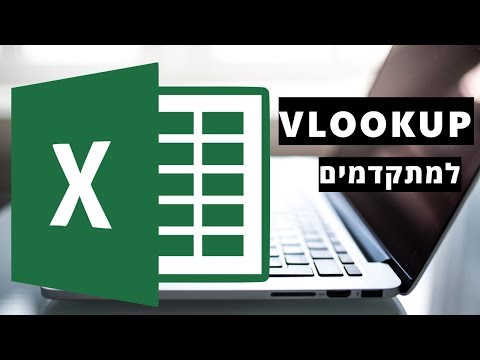 וִידֵאוֹ: מתי VLOOKUP בכיתה ה 'בשנת 2021, אילו מקצועות