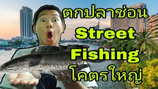 Street Fishing Ep 4