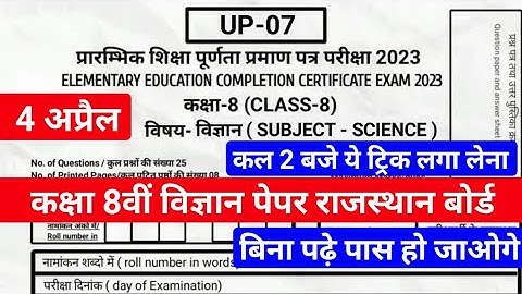 Rajasthan Class 8th Science Paper 4 April 2023 | राजस्थान कक्षा 8वीं विज्ञान पेपर 4 अप्रैल 2023