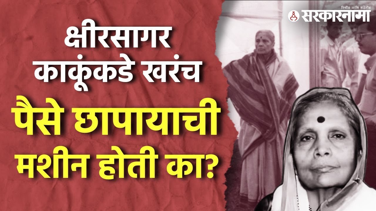 केशरकाकूंकडे खरंच पैसे छापायची मशीन होती? Beed च्या Kesharkaku Kshirsagar यांचे प्रसिद्ध किस्से