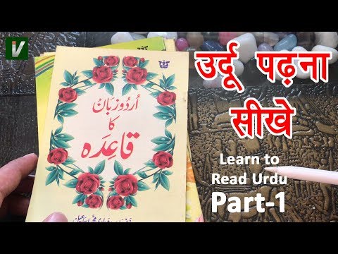 Learn to Read Urdu Online Free - उर्दू पढ़ना सीखे | Urdu huruf ki pehchan - Urdu Sikhe Part-1