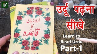 Learn to Read Urdu Online Free - उर्दू पढ़ना सीखे | Urdu huruf ki pehchan - Urdu Sikhe Part-1