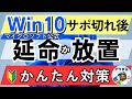 【簡単・無料10分】Win10サポート切れ後も安心!MIcorsoft公式の延命手順