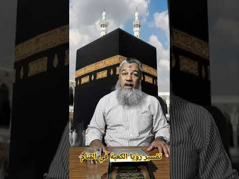 رؤيا الكعبة في المنام بشارة عظيمة للعزباء والمهموم والمتزوج اكتشف معنا معناها الحقيقي