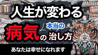 人生が変わる本当の病気の治し方