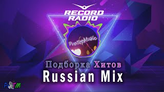 Подборка Хитов Record Russian Mix|New 2020|Русские Хиты|Protm