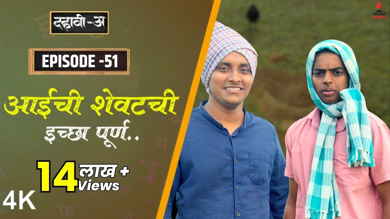 Dahavi-A (दहावी-अ) Episode 51 | आईची शेवटची इच्छा पूर्ण..  | Itsmajja Original Marathi Web Series