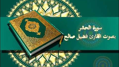 قراءة عطرة بصوت القارئ فضيل صالح حفظه الله (سورة الحشر)