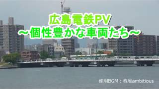 【広電PV】広島電鉄PV～個性豊かな車両たち～