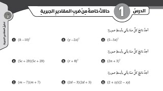 ( 31 ) حل اسئلة الدرس الأول : حالات خاصة من ضرب المقادير الجبرية ( كتاب التمارين )