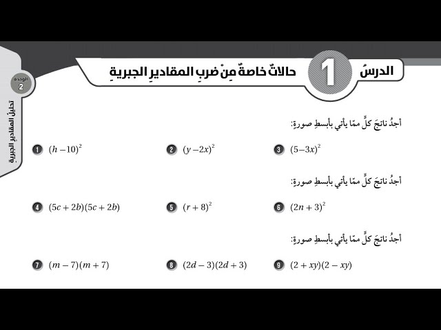 ( 31 ) حل اسئلة الدرس الأول : حالات خاصة من ضرب المقادير الجبرية ( كتاب التمارين )