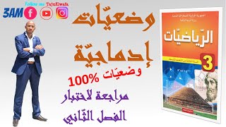 وضعيات إدماجية مقترحة بقوة الرياضيات السنة الثالثة متوسط?? اختبارات الفصل الثاني✅