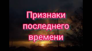 Проповедь МСЦЕХБ "Признаки последнего времени" Круговых А.В.