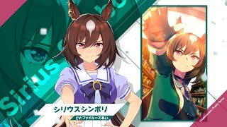 ウマ娘】シリウスシンボリの評価と固有性能 - 神ゲー攻略