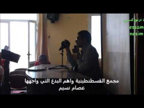 تاريخ مجمع القسطنطينية وأهم البدع التي تصدى لها عصام نسيم