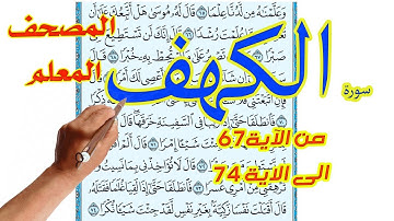 سورة الكهف المصحف المعلم | من الاية 67 الى الاية 74