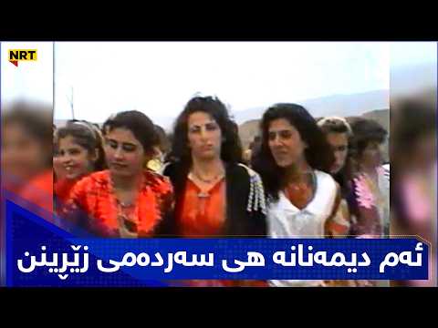 ئەم دیمەنانە ھی سەردەمی زێڕینن رەشبەڵەک و خرۆشی هاوڵاتییان لە نەورۆزی جاراندا