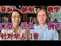 详细解剖英语音标教学 针对华人口音纠正 地道讲英语 Phonetic English 学英语口语音标入门发音