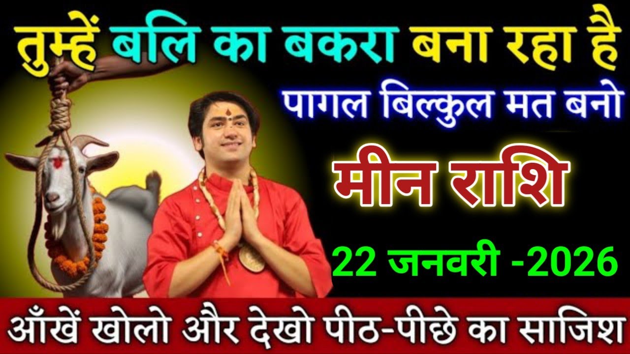 मीन राशि तुम्हें बलि का बकरा बना रहा है पागल बिल्कुल मत बनो। Meen Rashi