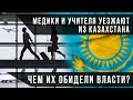 Медики и учителя уезжают из Казахстана. Чем их обидели власти? / СВОИМИ СЛОВАМИ (19.02.21)