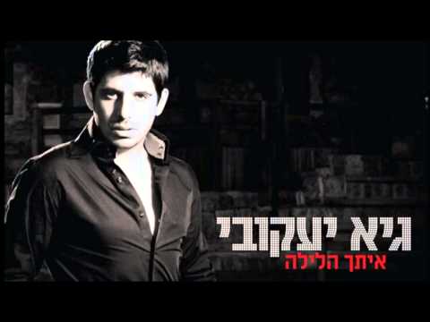 גיא יעקובי איתך הלילה אודיו 