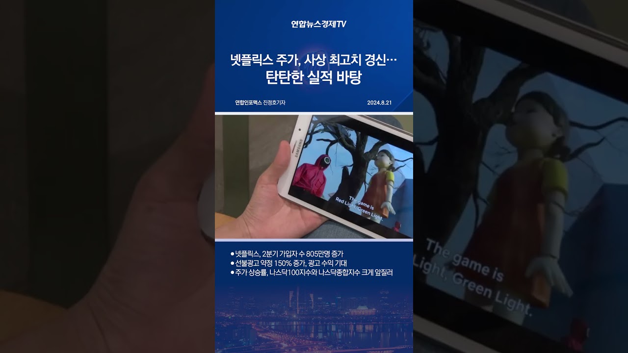 넷플릭스 주가, 사상 최고치 경신…탄탄한 실적 바탕 - YouTube