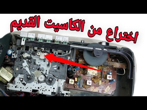 اختراع من الكاسيت القديم