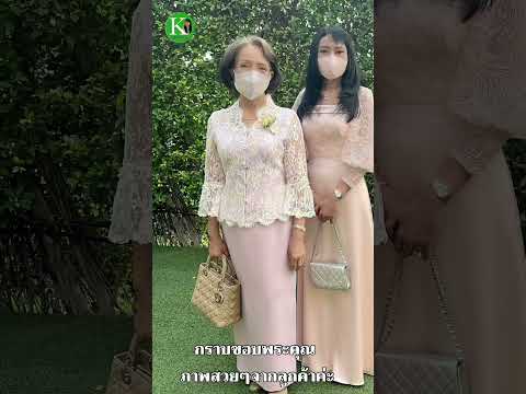 ชุดออกงานผู้ใหญ่ โก้ หรู สวย ดูดี