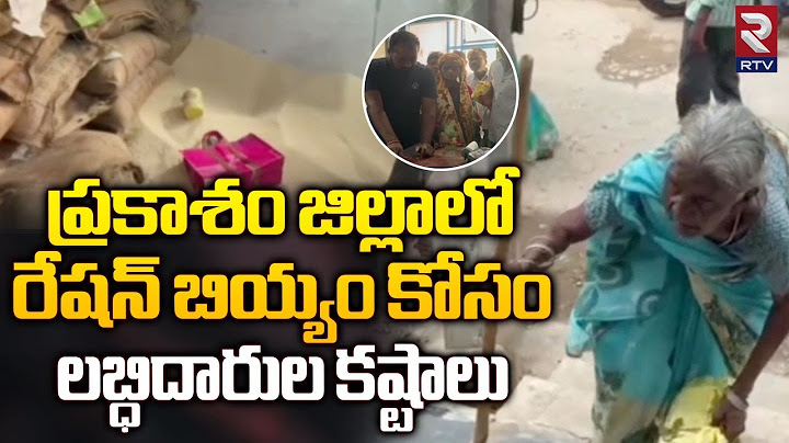 ప్రకాశం జిల్లాలో రేషన్ బియ్యం కోసం లబ్ధిదారుల కష్టాలు | Ration Rice Problems | RTV