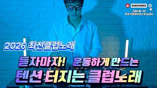 2026 EDM MIXSET 🔥2026 최신클럽노래 듣자마자 운동하게 만드는 텐션 터지는 클럽노래 / 헌팅포차 / EDM / 헬스노래 / 클럽노래