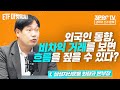 [ETF 마켓워치] 외국인 동향, 비차익 거래를 보면 흐름을 짚을 수 있다? f.삼성자산운용 최창규 본부장