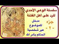 حلقة ٢ حقيقة الدروز مدخل للموضوع عبر شخصية الحاكم بأمر الله مقدمة جزء ثاني حلقة ٢ حقيقة الدروز مدخل للموضوع عبر شخصية الحاكم بأمر الله مقدمة جزء ثاني
