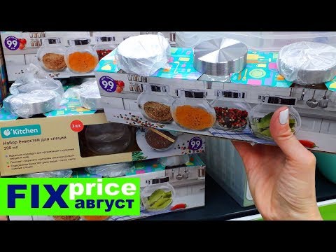 ФИКС ПРАЙС АВГУСТ❤️ПРИБЕЖАЛА А ТАМ ЭТО❤️ FIX PRICE