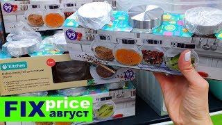 ФИКС ПРАЙС АВГУСТ❤️ПРИБЕЖАЛА А ТАМ ЭТО❤️ FIX PRICE ФИКС ПРАЙС АВГУСТ❤️ПРИБЕЖАЛА А ТАМ ЭТО❤️ FIX PRICE
