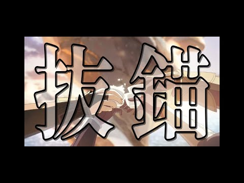 【崩スタ】雲上の五騎士×抜錨【MAD】
