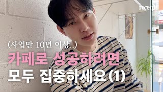 카페로 성공하려면 이대로만 하세요(1) l 직영점만 4곳! 현직 카페사장의 창업 현실과 노하우 l 카페 브이로그 l 대구 카페 l 리시트