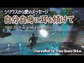 「シリウスから愛のメッセージ・自分自身に耳を傾けて!」この最後のハードルを飛び越えて、皆さんが望んでいる新しい地球へ行くことができるのです!自分自身に耳を傾けてください。