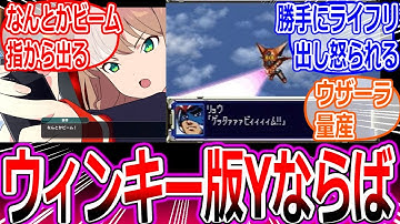 【スパロボY/プレイ感想】ウィンキー版スパロボYにありがちなことへの反応集【ネタバレ/スーパーロボット大戦/ガンダム/SEED/逆シャア/ゲッター アーク/ダイナゼノン/マクロスΔ/ゴジラ/最強/攻略